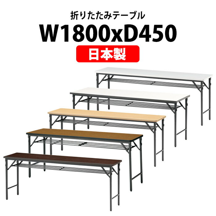 長机 折りたたみ 軽量 会議用テーブル TWS-1845T 幅1800x奥行450x高さ700mm 棚付 パネルなし 会議テー..