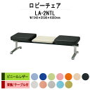 病院 待合室 ソファー いす ロビーチェアー 背なし 2人掛け テーブル付 LA-2NTL (ビニールレザー) 幅1540x598x高さ380mm ソファ ロビーベンチ 薬局 長椅子 エントランス 応接室 医院 会社 通路 抗菌 防汚 耐久性