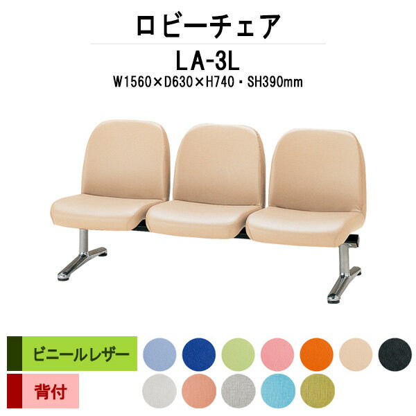 ロビーチェア 背付 3人掛け LA-3L (ビニールレザー) 幅1560x奥行630x高さ740 座面高390mm 【法人様配送料無料(北海道 沖縄 離島を除く)】 ソファー 病院 待合室 いす 待合椅子 薬局 長椅子 エントランス 応接室 医院 会社 通路 抗菌 防汚 耐久性