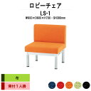病院 待合室 ソファー いす ロビーチェアー 背付き 1人掛け LS-1 (布張り) 幅600x600x高さ700 座面高380mm ソファ ロビーベンチ 薬局 長椅子 エントランス 応接室 医院 会社 通路 抗菌 防汚 耐久性