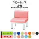 病院 待合室 ソファー いす ロビーチェアー 背付き 1人掛け LS-1L (ビニールレザー) 幅600x600x高さ700 座面高380mm ソファ ロビーベンチ 薬局 長椅子 エントランス 応接室 医院 会社 通路 抗菌 防汚 耐久性