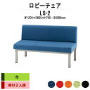 病院 待合室 ソファー いす ロビーチェアー 背付き 2人掛け LS-2 (布張り) 幅1200x600x高さ700 座面高380mm ソファ ロビーベンチ 薬局 長椅子 エントランス 応接室 医院 会社 通路 抗菌 防汚 耐久性