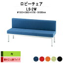 病院 待合室 ソファー いす ロビーチェアー 背付き 3人掛け LS-2W (布張り) 幅1500x600x高さ700 座面高380mm ソファ ロビーベンチ 薬局 長椅子 エントランス 応接室 医院 会社 通路 抗菌 防汚 耐久性