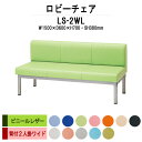 病院 待合室 ソファー いす ロビーチェアー 背付き 3人掛け LS-2WL (ビニールレザー) 幅1500x600x高さ700 座面高380mm ソファ ロビーベンチ 薬局 長椅子 エントランス 応接室 医院 会社 通路 抗菌 防汚 耐久性