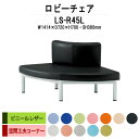 病院 待合室 ソファー いす ロビーチェアー コーナー用 外巻90度 LS-R45L (ビニールレザー) 幅1414x720x高さ700 座面高380mm ソファ ロビーベンチ 薬局 長椅子 エントランス 応接室 医院 会社 通路 抗菌 防汚 耐久性