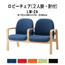 病院 待合室 ソファー いす ロビーチェアー 背付き 2人掛け 肘付 LW-2A (布張り) 幅1190x680x高さ730 座面高380mm ソファ ロビーベンチ 薬局 長椅子 エントランス 応接室 医院 会社 通路 抗菌 防汚 耐久性