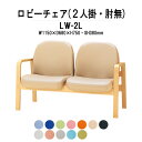 病院 待合室 ソファー いす ロビーチェアー 背付き 2人掛け LW-2L (ビニールレザー) 幅1150x680x高さ730 座面高380mm ソファ ロビーベンチ 薬局 長椅子 エントランス 応接室 医院 会社 通路 抗菌 防汚 耐久性