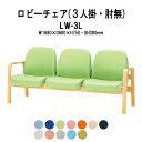 病院 待合室 ソファー いす ロビーチェアー 背付き 3人掛け LW-3L (ビニールレザー) 幅1680x680x高さ730 座面高380mm ソファ ロビーベンチ 薬局 長椅子 エントランス 応接室 医院 会社 通路 抗菌 防汚 耐久性