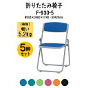 パイプイス パイプ椅子 折りたたみおしゃれ 5脚セット F-930-5 W508x奥行460xH748mm 布張り スチール脚 折りたたみチェア 会議イス セミ...