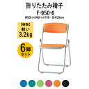 パイプイス パイプ椅子 折りたたみ 6脚セット F-950-6 W508x奥行460xH748mm 布張り アルミ脚タイプ 6脚セット 折りたたみチェア 会議イ...