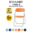 パイプイス パイプ椅子 折りたたみ 6脚セット F-950L-6 W508x奥行460xH748mm ビニールレザー アルミ脚タイプ 6脚セット 折りたたみチェ...