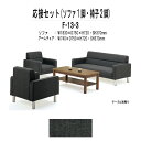 応接セット F-13-3 ソファF-13SF(W1830x奥行750x高さ720 SH370mm)1脚+アームチェアF-13AC(W740x奥行750x高さ720 SH370mm)2脚 応接室 打ち合わせ