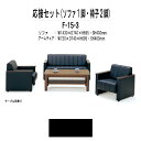 応接セット F-15-3 ソファF-15SF(W1430×D740x高さ695 SH400mm)1脚+アームチェアF-15AC(W720×D740x高さ695 SH400mm)2脚 応接室 打ち合わせ