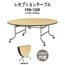 レセプションテーブル FRN-120R Φ1200x高さ700mm ホテル 結婚式場 飲食店 パーティー 業務用 店舗用