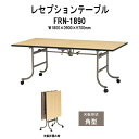 レセプションテーブル FRN-1890 幅1800x奥行900x高さ700mm ホテル 結婚式場 飲食店 パーティー 業務用 店舗用