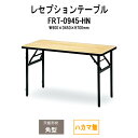 レセプションテーブル FRT-0945ハカマ無 角型 幅900x奥行450x高さ700mm ホテル 結婚式場 飲食店 パーティー 業務用 店舗用