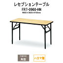 レセプションテーブル FRT-0960ハカマ無 角型 幅900x奥行600x高さ700mm ホテル 結婚式場 飲食店 パーティー 業務用 店舗用