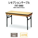レセプションテーブル FRT-0960ハカマ付 角型 幅900x奥行600x高さ700mm ホテル 結婚式場 飲食店 パーティー 業務用 店舗用
