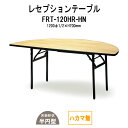 レセプションテーブル FRT-120HRハカマ無 丸形 Φ1200・1/2x高さ700mm ホテル 結婚式場 飲食店 パーティー 業務用 店舗用