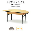 レセプションテーブル FRT-120HRハカマ付 丸形 Φ1200・1/2x高さ700mm ホテル 結婚式場 飲食店 パーティー 業務用 店舗用