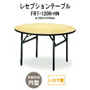 レセプションテーブル FRT-120Rハカマ無 円形 Φ1200x高さ700mm ホテル 結婚式場 飲食店 パーティー 業務用 店舗用
