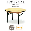 レセプションテーブル FRT-120Rハカマ付 円形 Φ1200x高さ700mm ホテル 結婚式場 飲食店 パーティー 業務用 店舗用