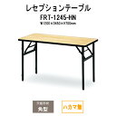 レセプションテーブル FRT-1245ハカマ無 角型 幅1200x奥行450x高さ700mm ホテル 結婚式場 飲食店 パーティー 業務用 店舗用