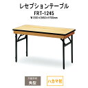 レセプションテーブル FRT-1245ハカマ付 角型 幅1200x奥行450x高さ700mm ホテル 結婚式場 飲食店 パーティー 業務用 店舗用