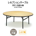 レセプションテーブル FRT-150Rハカマ無 円形 Φ1500x高さ700mm ホテル 結婚式場 飲食店 パーティー 業務用 店舗用