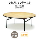 レセプションテーブル FRT-150Rハカマ付 円形 Φ1500x高さ700mm ホテル 結婚式場 飲食店 パーティー 業務用 店舗用
