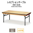 レセプションテーブル FRT-1575ハカマ付 角型 幅1500x奥行750x高さ700mm ホテル 結婚式場 飲食店 パーティー 業務用 店舗用