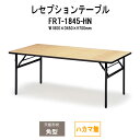 レセプションテーブル FRT-1845ハカマ無 角型 幅1800x奥行450x高さ700mm ホテル 結婚式場 飲食店 パーティー 業務用 店舗用