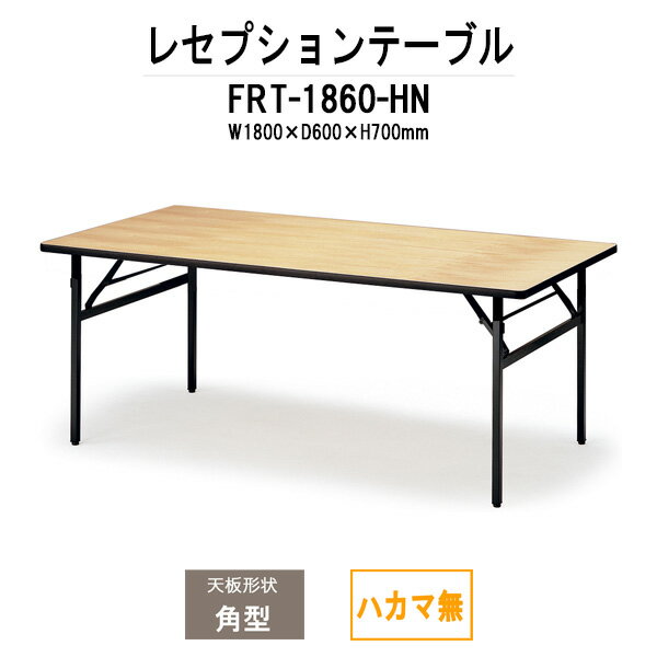 レセプションテーブル FRT-1860ハカマ無 角型 幅1800x奥行600x高さ700mm 【法人様配送料無料(北海道 沖縄 離島を除く)】 ホテル 結婚式場 飲食店 パーティー 業務用 店舗用