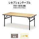 レセプションテーブル FRT-1875ハカマ無 角型 幅1800x奥行750x高さ700mm ホテル 結婚式場 飲食店 パーティー 業務用 店舗用