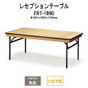レセプションテーブル FRT-1890ハカマ付 角型 幅1800x奥行900x高さ700mm ホテル 結婚式場 飲食店 パーティー 業務用 店舗用