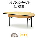レセプションテーブル FRT-200HRハカマ付 丸形 Φ2000・1/2x高さ700mm ホテル 結婚式場 飲食店 パーティー 業務用 店舗用