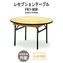 レセプションテーブル FRT-90Rハカマ付 円形 Φ900x高さ700mm ホテル 結婚式場 飲食店 パーティー 業務用 店舗用