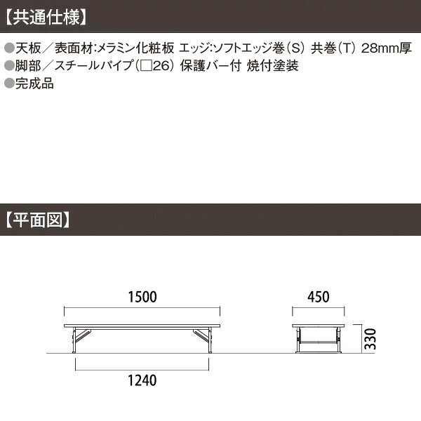 会議用テーブル 折りたたみ ロー 座卓 長机 軽量 会議テーブル 畳 和室 E-ZP-1545T 幅1500x奥行450x高さ330mm 共巻 角型 寺院 神社 店舗 飲食店 塾 自治会 町内会 集会所 学童 公民館 日本製 [2]