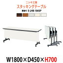 スタッキングテーブル E-LHB-1845P 幅1800x奥行450x高さ700mm 会議用テーブル 折りたたみ キャスター付き 会議テーブル おしゃれ ミーティングテーブル 長机 会議机 長テーブル 会議室 テーブル フォールディングテーブル