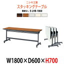スタッキングテーブル E-LHB-1860 幅1800x奥行600x高さ700mm 会議用テーブル 折りたたみ キャスター付き 会議テーブル おしゃれ ミーティングテーブル 長机 会議机 長テーブル 会議室 テーブル フォールディングテーブル