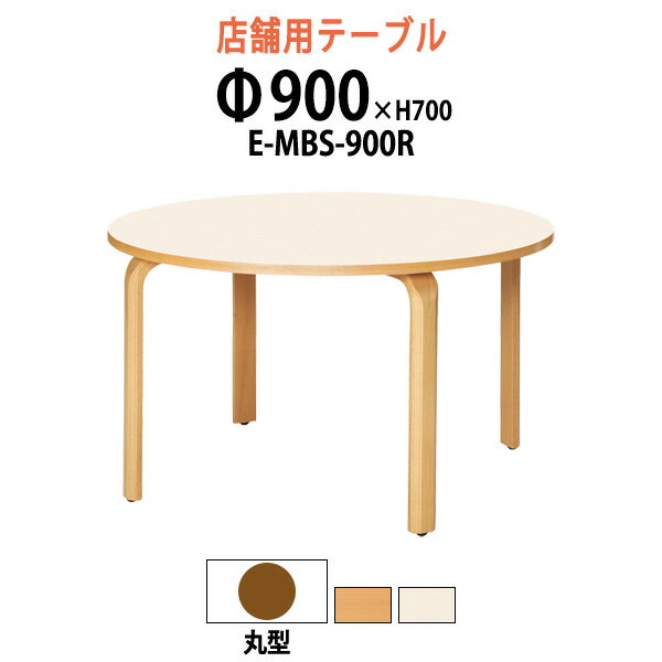 社員食堂用テーブル 3人用 E-MBS-900R 90φxH70cm 【法人様配送料無料(北海道 沖縄 離島を除く)】 ダイニングテーブル 店舗テーブル 飲食店 喫茶店 休憩室 ロビー 店舗 待合室 会議室 テーブル 打ち合わせ 1