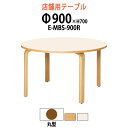 社員食堂テーブル 3人用 E-MBS-900R 90φxH70cm 社員食堂用テーブル 休憩室 店舗テーブル 飲食店 喫茶店 ロビー 店舗 待合室 会議室 テーブル