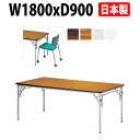 【2万円以上2千円クーポン】 長机 折りたたみ 軽量 会議用テーブル 会議テーブルE-TGS-S1890 幅1800x奥行900x高さ700mm 角型 折り畳み 折畳 会社 店舗 会議室 公民館 集会所 自治会 町内会 学童 学校 神社 お寺 日本製