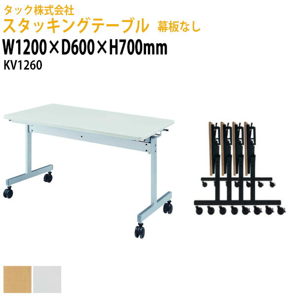 長机 折りたたみ キャスター付き 幕板なし KV1260 幅1200×奥行600×高さ700mm【送料無料(北海道 沖縄 離島を除く)】スタッキングテーブル フラップテーブル 会議用テーブル 折りたたみ ミーティングテーブル セミナーテーブル 会議室 テーブル