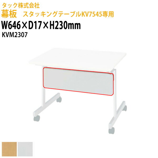 幕板スタッキングテーブルKV7545専用KVM2307幅646times;奥行17高さ230mm【送料無料(北海道・沖縄・離島を除く)】会議テーブルミーティングテーブル会議室タック販売
