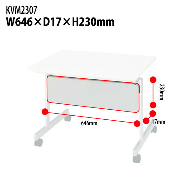 幕板スタッキングテーブルKV7545専用KVM2307幅646times;奥行17高さ230mm【送料無料(北海道・沖縄・離島を除く)】会議テーブルミーティングテーブル会議室タック販売