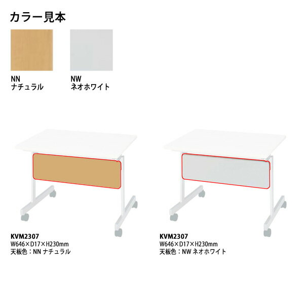 幕板スタッキングテーブルKV7545専用KVM2307幅646times;奥行17高さ230mm【送料無料(北海道・沖縄・離島を除く)】会議テーブルミーティングテーブル会議室タック販売