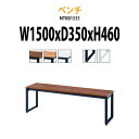 ベンチ MTKB1535 幅1500×奥行350x高さ460mm 送料無料(北海道・沖縄・離島を除く)ベンチ 会議テーブル デスク オフィス 会社 施設 タック...
