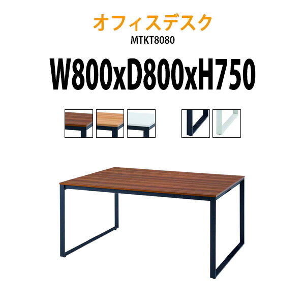 ●バナーを押してエントリー● ■■■商品の詳細について■■■ 風合いのある木目が統一感のあるオフィス空間をお作りいただけます。 会議テーブルとベンチの組み合わせをお選びいただけます。 ■WEBカタログについて メーカー希望小売価格はメーカーカタログに基づいて掲載しています商品のカタログを　PDFファイル　←クリック　で表示できます。 ■送料について 法人様配送料無料ただし、北海道・沖縄・離島は別途送料がかかります。 個人宅(法人名または屋号の記載が、お届け先名・備考欄の会社名に表記されていない場合)へのお届けには、別途配送料1台4,400円が発生いたしますので、予めご了承ください。北海道・沖縄・離島などの送料の見積もりにつきましては、買い物かご下の【商品についてのお問い合わせ】からお届け先名・郵便番号または住所(都道府県・市町村)・事業所・個人名をご記入の上、お問い合わせください。 ------------------------------------------------------------------ 大型家具の場合は、「1F軒先渡し」となります。 ドライバーが降ろす際に、お手伝いをお願いする場合があります。 ------------------------------------------------------------------ ■サイズ横幅(W)x奥行(D)X高さ(H)mm 幅800x奥行800x高さ750mm ■重量 15.3kg ■共通仕様 ●天板：メラミン化粧板 ●脚部：スチールパイプ(粉体塗装) ■カラー 天板 BR ブラウン / NA ナチュラル / WH ホワイト 脚部 BK ブラック / WH ホワイト ■組立について 宅配便での発送 お客様による組立 ■納期について おおよその納期は、約7-14日後の発送予定となります。 ◎日曜日・祝日は商品の到着はできません◎工場の混み具合で納期が変動します。 確実な納期のご確認は『商品についてのお問い合わせ』 または、ガジェット(TEL:0585-52-9658)までお問い合わせください。 『楽天市場店をみて連絡しました』と最初にお話しください。 同じシリーズのサイズ紹介 同じシリーズのサイズ紹介 サイズ 品番 W800×D800×H750mm 会議テーブルMTKT8080 W1200×D600×H750mm 会議テーブルMTKT1260 W1600×D600×H750mm 会議テーブルMTKT1660 W1500×D350×H460mm ベンチMTKB1535 関連キーワード 会議テーブル デスク オフィス 会社 施設 タック販売 ガジェット オフィス家具 法人様配送料無料風合いのある木目が統一感のあるオフィス空間をお作りいただけます。 会議テーブルとベンチの組み合わせをお選びいただけます。 天板・座面にはメラミン化粧板を使用しており耐久性抜群です。 天板カラー3色と脚部カラー2色からお選びいただけます。 座面カラー3色と脚部カラー2色からお選びいただけます。