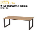 センターテーブル RG1260-KKA 幅1200×奥行600x高さ420mm 送料無料(北海道・沖縄・離島を除く)応接室 オフィス 客間 タック販売